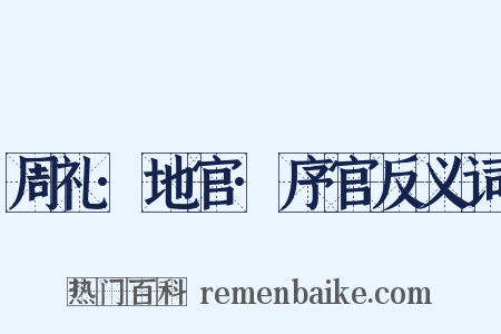 周礼·地官·序官反义词是什么意思的图片